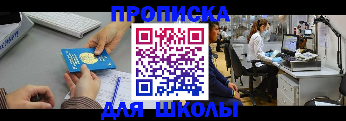 временная регистрация для школы в Зуевке